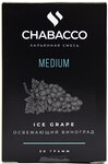 Кальянная смесь CHABACCO Ice Grape (Освежающий Виноград) Medium 50гр