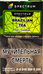 Табак кальянный SPECTRUM TOBACCO Brazilian Tea HL 40гр