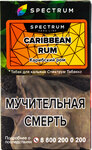 Табак кальянный SPECTRUM TOBACCO Caribbean Rum HL 40гр