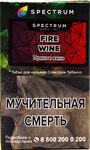 Табак кальянный SPECTRUM TOBACCO Fire Wine HL 40гр