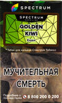 Табак кальянный SPECTRUM TOBACCO Gold Kiwi HL 40гр