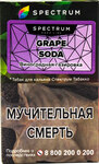 Табак кальянный SPECTRUM TOBACCO Grape Soda HL 40гр