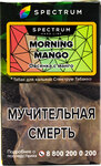 Табак кальянный SPECTRUM TOBACCO Morning Mango HL 40гр
