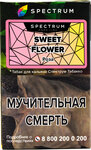 Табак кальянный SPECTRUM TOBACCO Sweet Flower HL 40гр