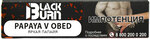 Табак кальянный BURN Black Papaya v Obed 25гр