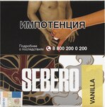 Табак кальянный SEBERO Ваниль 40гр