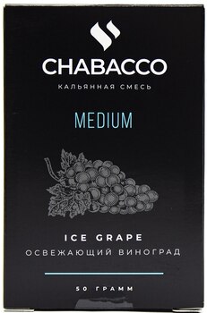 Кальянная смесь CHABACCO Ice Grape (Освежающий Виноград) Medium 50гр